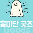홍미단 굿즈 Goods